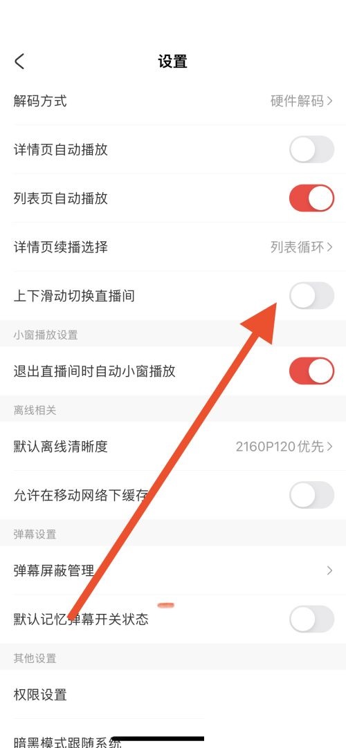 AcFun怎么关闭上下滑动切换直播间?AcFun关闭上下滑动切换直播间教程_wishdown.com AcFun怎么关闭上下滑动切换直播间?AcFun关闭上下滑动切换直播间教程_wishdown.com