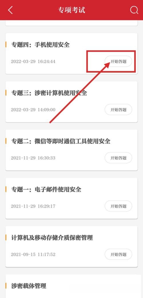 保密观怎么参加专项测试?保密观参加专项测试教程_wishdown.com 保密观怎么参加专项测试?保密观参加专项测试教程_wishdown.com