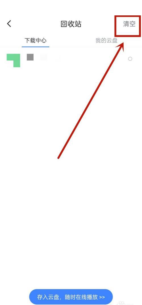 迅雷怎么清空回收站?迅雷清空回收站方法_wishdown.com 迅雷怎么清空回收站?迅雷清空回收站方法_wishdown.com