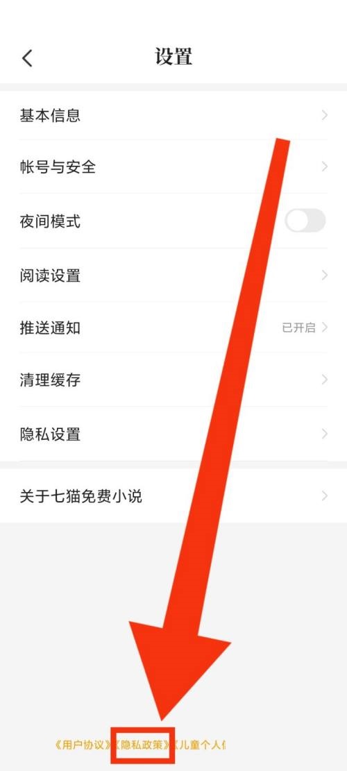 七猫免费小说怎么查看隐私政策?七猫免费小说查看隐私政策教程_wishdown.com 七猫免费小说怎么查看隐私政策?七猫免费小说查看隐私政策教程_wishdown.com