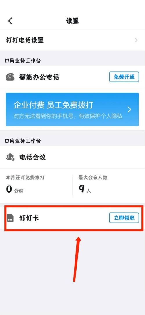 钉钉怎么领取钉钉卡?钉钉领取钉钉卡教程_wishdown.com 钉钉怎么领取钉钉卡?钉钉领取钉钉卡教程_wishdown.com