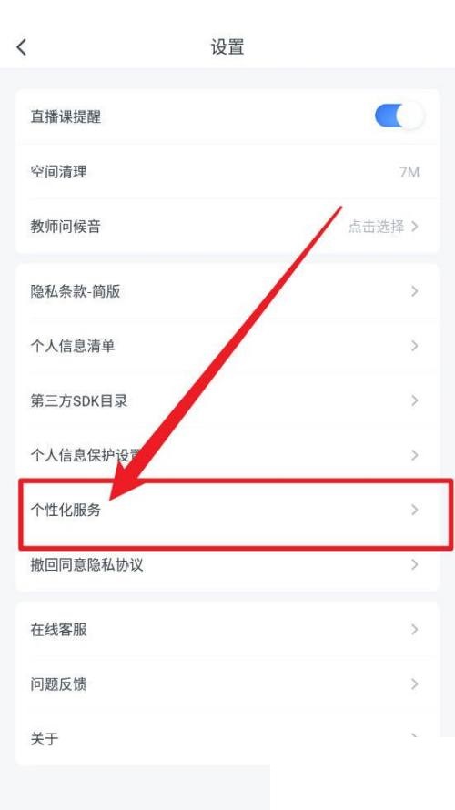 粉笔怎么关闭个性化服务项?粉笔关闭个性化服务项方法_wishdown.com 粉笔怎么关闭个性化服务项?粉笔关闭个性化服务项方法_wishdown.com