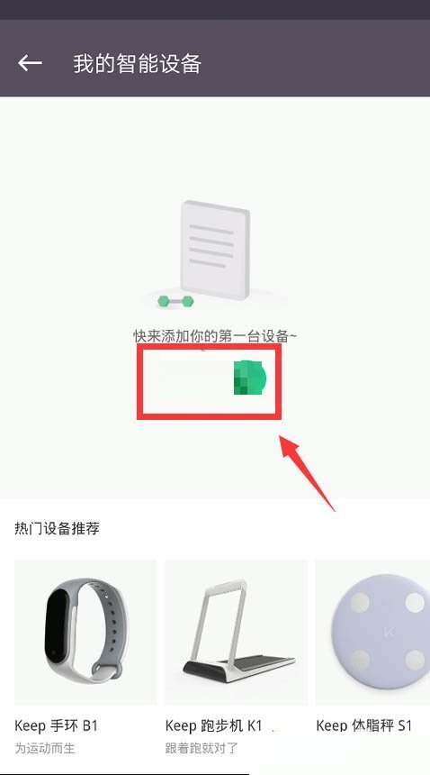 keep怎么绑定体脂秤?keep绑定体脂秤方法_wishdown.com keep怎么绑定体脂秤?keep绑定体脂秤方法_wishdown.com