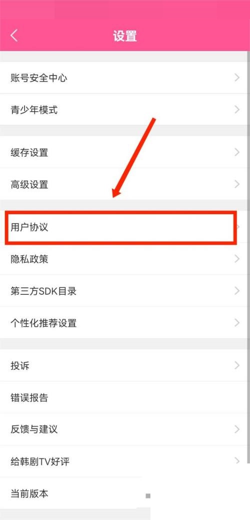 韩剧tv怎么查看用户协议?韩剧tv查看用户协议方法_wishdown.com 韩剧tv怎么查看用户协议?韩剧tv查看用户协议方法_wishdown.com