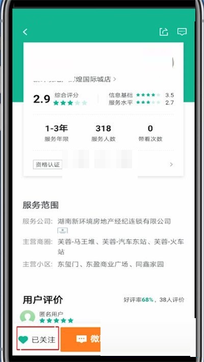安居客怎么取消关注?安居客取消关注方法_wishdown.com 安居客怎么取消关注?安居客取消关注方法_wishdown.com