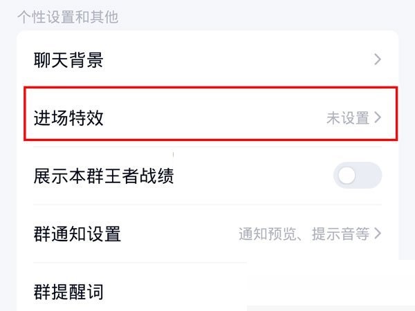 QQ进群特效怎么开启?QQ进群特效开启方法_wishdown.com QQ进群特效怎么开启?QQ进群特效开启方法_wishdown.com