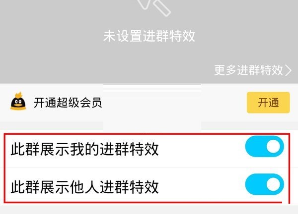 QQ进群特效怎么开启?QQ进群特效开启方法_wishdown.com QQ进群特效怎么开启?QQ进群特效开启方法_wishdown.com