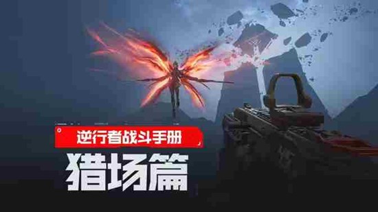 经典FPS新作逆战未来明日公测_wishdown.com 经典FPS新作逆战未来明日公测_wishdown.com