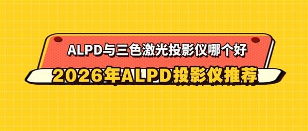 ALPD ����ɫ������ôѡ 2026��ALPDͶӰ���Ƽ�����X5S Plus