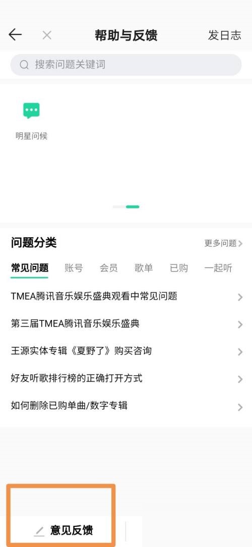 QQ音乐怎么设置意见反馈?QQ音乐设置意见反馈教程_wishdown.com QQ音乐怎么设置意见反馈?QQ音乐设置意见反馈教程_wishdown.com