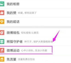 微博怎么开启微博运动?微博开启微博运动教程_wishdown.com 微博怎么开启微博运动?微博开启微博运动教程_wishdown.com