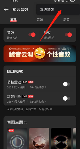 网易云音乐系统音效怎么开启?网易云音乐系统音效开启方法_wishdown.com 网易云音乐系统音效怎么开启?网易云音乐系统音效开启方法_wishdown.com