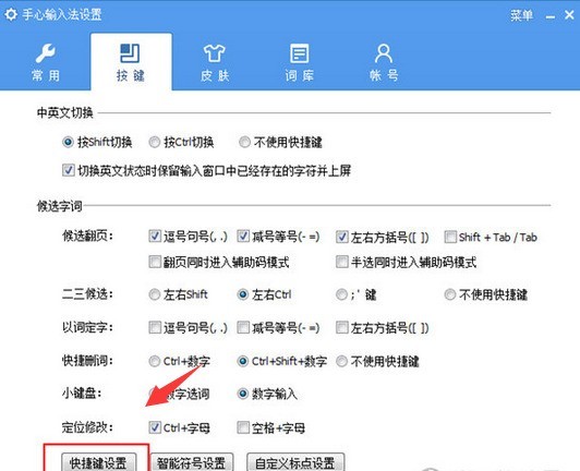 手心输入法设置快捷键的方法_wishdown.com 手心输入法设置快捷键的方法_wishdown.com