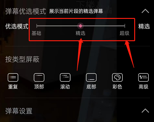 哔哩哔哩怎么开启精选弹幕模式?哔哩哔哩开启精选弹幕模式教程_wishdown.com 哔哩哔哩怎么开启精选弹幕模式?哔哩哔哩开启精选弹幕模式教程_wishdown.com