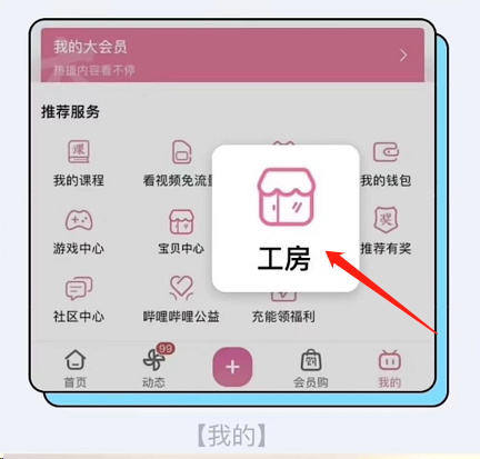哔哩哔哩工房怎么开通?哔哩哔哩工房开通方法_wishdown.com 哔哩哔哩工房怎么开通?哔哩哔哩工房开通方法_wishdown.com