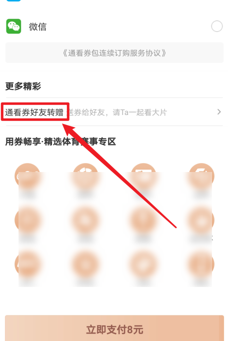 咪咕视频通看券如何赠送给好友?咪咕视频通看券赠送给好友教程_wishdown.com 咪咕视频通看券如何赠送给好友?咪咕视频通看券赠送给好友教程_wishdown.com