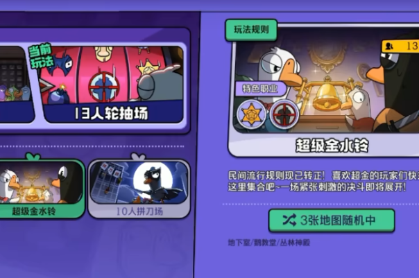 鹅鸭杀手游超级金水铃模式攻略_wishdown.com 鹅鸭杀手游超级金水铃模式攻略_wishdown.com