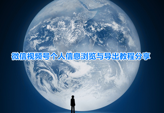 ΢����Ƶ����Ϣ�����￴��΢����Ƶ�Ÿ�����Ϣ����뵼���̳�