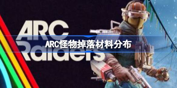 ArcRaiders�����������ʲô����