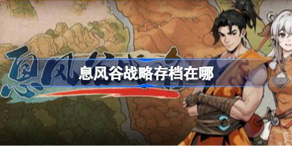 Ϣ���ս�Դ浵����