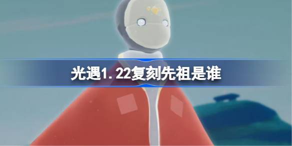 ����1.22����������˭