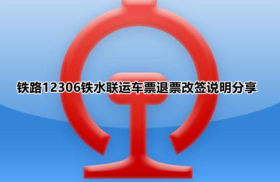 ��·12306��ˮ����Ʊ�����?��·12306��ˮ����Ʊ��Ʊ��ǩ˵������