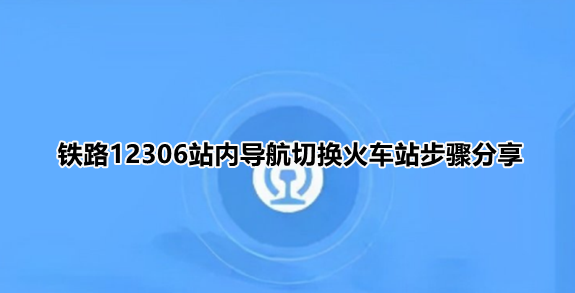 ��·12306վ�ڵ�����ô�����Լ��ĳ�վ����·12306վ�ڵ����л���վ�������