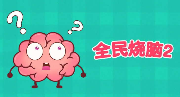 2026年热度最高、趣味性强的烧脑小游戏推荐_wishdown.com 2026年热度最高、趣味性强的烧脑小游戏推荐_wishdown.com