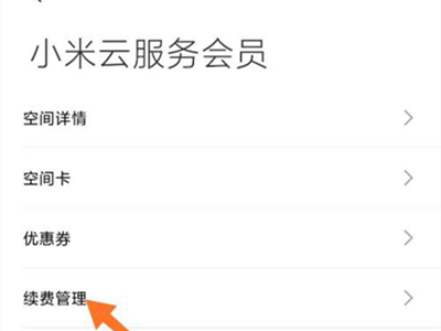 小米云服务会员自动续费怎么取消?小米云服务会员自动续费取消方法_wishdown.com 小米云服务会员自动续费怎么取消?小米云服务会员自动续费取消方法_wishdown.com