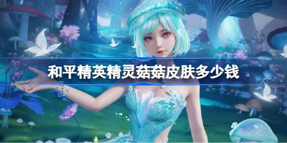 ��ƽ��Ӣ���鹽��Ƥ����Ҫ����Ǯ