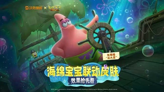 决胜巅峰海绵宝宝联动来袭_wishdown.com 决胜巅峰海绵宝宝联动来袭_wishdown.com