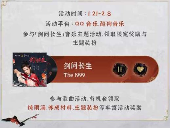 重返未来1999新春非遗推广曲剑问长生音乐主题活动开启_wishdown.com 重返未来1999新春非遗推广曲剑问长生音乐主题活动开启_wishdown.com