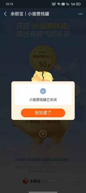 支付宝小猪攒钱罐怎么关闭?支付宝小猪攒钱罐关闭教程_wishdown.com 支付宝小猪攒钱罐怎么关闭?支付宝小猪攒钱罐关闭教程_wishdown.com