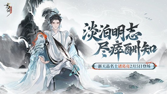 忘川风华录新名士诸葛亮_wishdown.com 忘川风华录新名士诸葛亮_wishdown.com