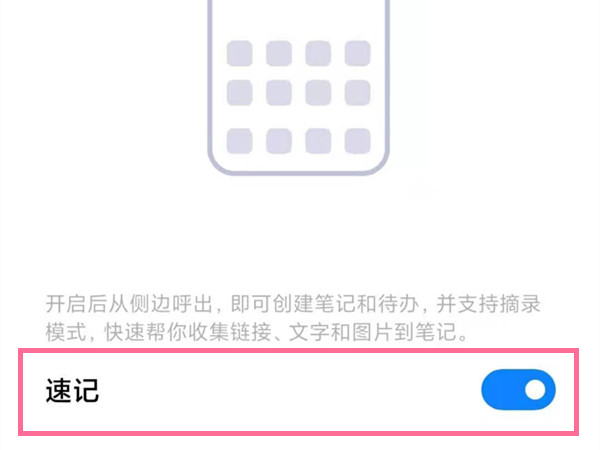 小米手机如何关闭速记功能?小米手机取消侧边待办步骤介绍_wishdown.com 小米手机如何关闭速记功能?小米手机取消侧边待办步骤介绍_wishdown.com