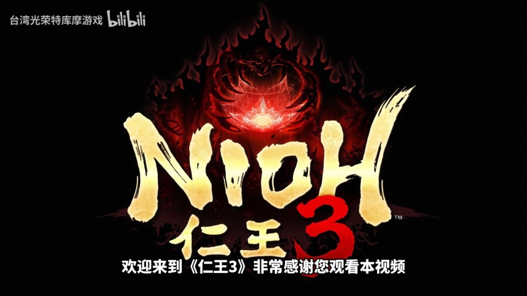长达17分钟!《仁王3》最新实机游玩影片发布_wishdown.com 长达17分钟!《仁王3》最新实机游玩影片发布_wishdown.com