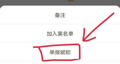 王者营地怎么举报别人昵称?王者营地举报别人昵称操作步骤_wishdown.com 王者营地怎么举报别人昵称?王者营地举报别人昵称操作步骤_wishdown.com