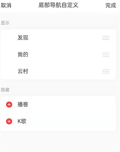 网易云音乐怎么更改功能列表?网易云音乐更改功能列表的方法_wishdown.com 网易云音乐怎么更改功能列表?网易云音乐更改功能列表的方法_wishdown.com