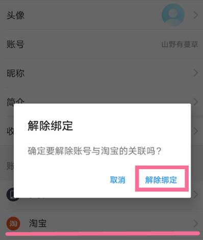 饿了么怎么解绑淘宝?饿了么解绑淘宝的操作方法_wishdown.com 饿了么怎么解绑淘宝?饿了么解绑淘宝的操作方法_wishdown.com