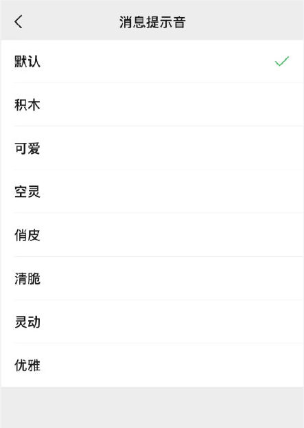 微信8.0.8版怎样更换系统默认新消息提醒音?微信更换系统默认新消息提醒音的方法_wishdown.com 微信8.0.8版怎样更换系统默认新消息提醒音?微信更换系统默认新消息提醒音的方法_wishdown.com