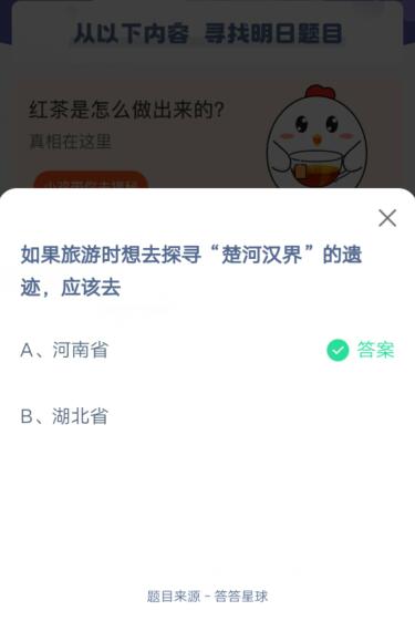 如果旅游时想去探寻“楚河汉界”的遗迹,应该去?支付宝蚂蚁庄园6月22日答案_wishdown.com 如果旅游时想去探寻“楚河汉界”的遗迹,应该去?支付宝蚂蚁庄园6月22日答案_wishdown.com
