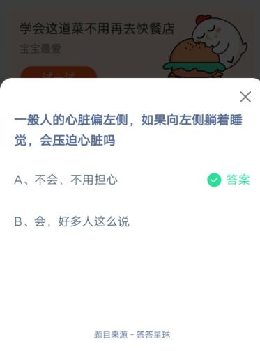 一般人的心脏偏左侧,如果向左侧躺着睡觉,会压迫心脏吗?支付宝蚂蚁庄园6月16日答案_wishdown.com 一般人的心脏偏左侧,如果向左侧躺着睡觉,会压迫心脏吗?支付宝蚂蚁庄园6月16日答案_wishdown.com