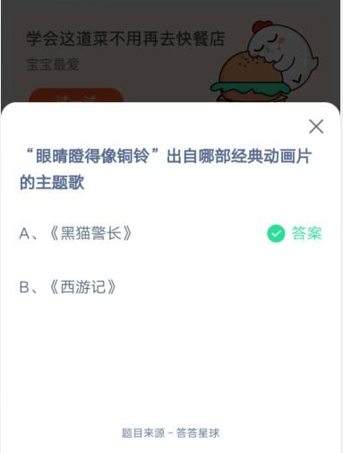 眼晴瞪得像铜铃出自哪部经典动画片的主题歌?支付宝蚂蚁庄园6月16日答案_wishdown.com 眼晴瞪得像铜铃出自哪部经典动画片的主题歌?支付宝蚂蚁庄园6月16日答案_wishdown.com