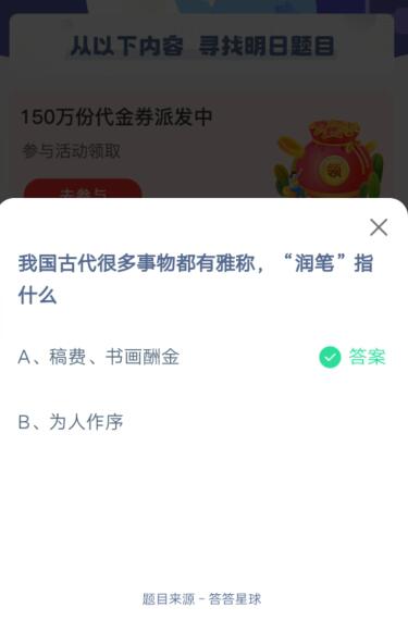 我国古代很多事物都有雅称,润笔指什么?支付宝蚂蚁庄园5月31日答案_wishdown.com 我国古代很多事物都有雅称,润笔指什么?支付宝蚂蚁庄园5月31日答案_wishdown.com