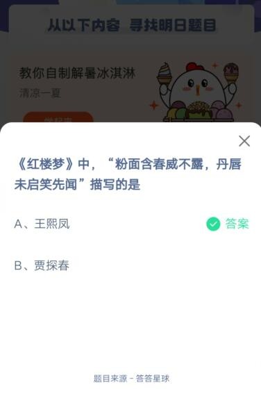 粉面含春威不露,丹唇未启笑先闻描写的是?支付宝蚂蚁庄园5月30日答案_wishdown.com 粉面含春威不露,丹唇未启笑先闻描写的是?支付宝蚂蚁庄园5月30日答案_wishdown.com