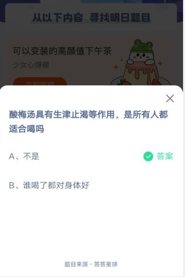 酸梅汤具有生津止渴等作用,是所有人都适合喝吗?支付宝蚂蚁庄园6月1日答案_wishdown.com 酸梅汤具有生津止渴等作用,是所有人都适合喝吗?支付宝蚂蚁庄园6月1日答案_wishdown.com