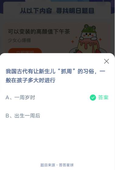 我国古代有让新生儿抓周的习俗,一般在孩子多大时进行?支付宝蚂蚁庄园6月1日答案_wishdown.com 我国古代有让新生儿抓周的习俗,一般在孩子多大时进行?支付宝蚂蚁庄园6月1日答案_wishdown.com