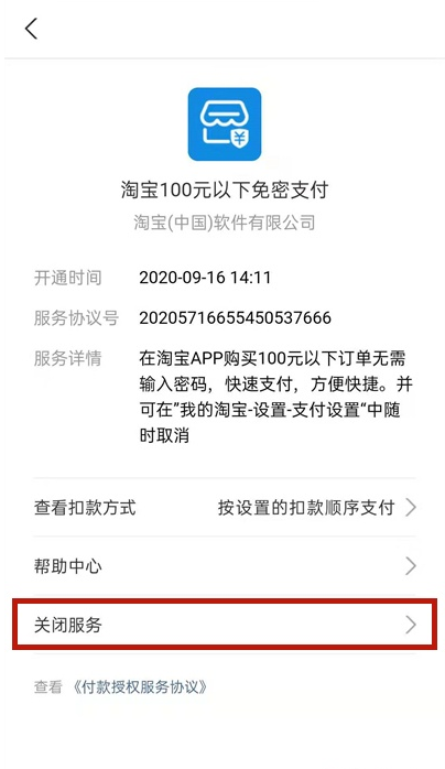 如何关闭支付宝淘宝免密服务?支付宝关闭淘宝免密服务步骤分享_wishdown.com 如何关闭支付宝淘宝免密服务?支付宝关闭淘宝免密服务步骤分享_wishdown.com