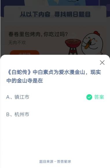 白蛇传中白素贞为爱水漫金山,现实中的金山寺是在?支付宝蚂蚁庄园5月18日答案_wishdown.com 白蛇传中白素贞为爱水漫金山,现实中的金山寺是在?支付宝蚂蚁庄园5月18日答案_wishdown.com