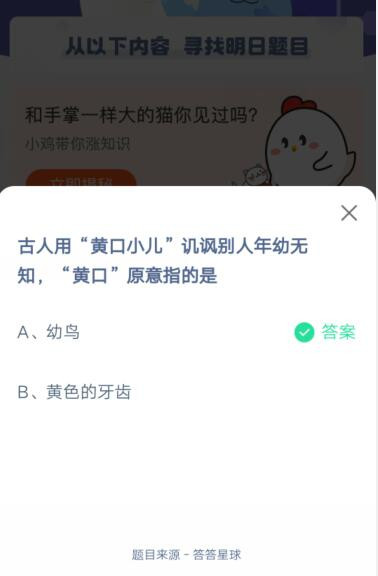 “黄口小儿”讥讽别人年幼无知“黄口”原意指的是?支付宝蚂蚁庄园5月11日答案_wishdown.com “黄口小儿”讥讽别人年幼无知“黄口”原意指的是?支付宝蚂蚁庄园5月11日答案_wishdown.com